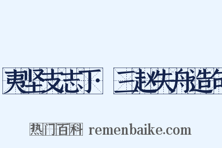 夷坚支志丁·三赵失舟造句是什么意思的图片